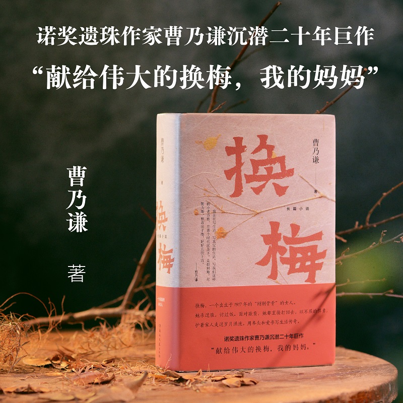 换梅-曹乃谦-精装双封