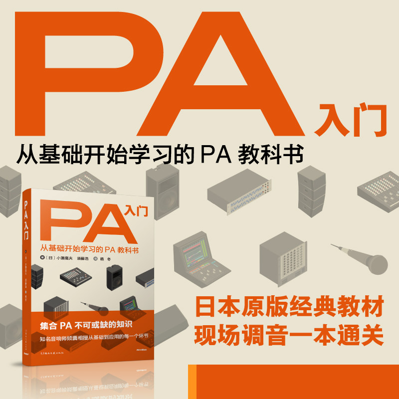 PA入门 日小濑高夫、须藤浩 译杨冬现场音响师工具书现场扩声系统设计调音台Dante监听调试户外演出剧场Live house现场调音实战