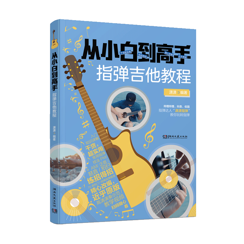 从小白到高手:指弹吉他教程-潇潇-70首指弹曲谱-120条作者示范、教学视频-扫码看