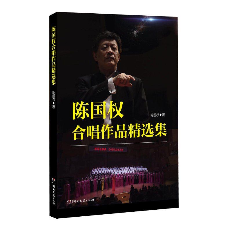 陈国权合唱作品精选集圆背精装音乐作曲理论合唱指挥合唱音乐会指导教材