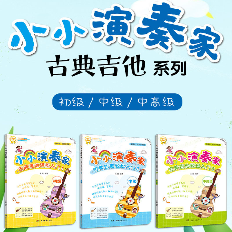 小小演奏家&middot;古典吉他轻松入门1+2+3合集-扫码看视频+伴奏+全彩插图