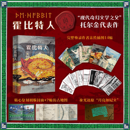 霍比特人-便携口袋本-完整收录托尔金亲绘插图及地图-采用夜光油墨印制-可在暗处显现