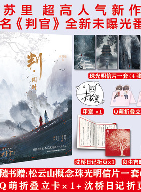 木苏里超高人气作品《判·闻时》-原名《判官》-新增五千字全新番外《钱塘旧事》 -赠珠光明信片-日记折页-Q版折立卡-书签
