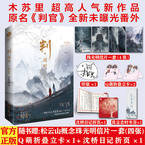 木苏里超高人气作品《判·闻时》-原名《判官》-新增五千字全新番外《钱塘旧事》 -赠珠光明信片-日记折页-Q版折立卡-书签