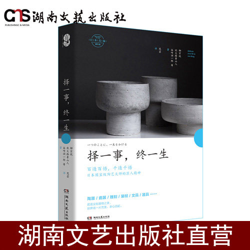 择一事，终一生-日本美蕴-湖南文艺出版社正版图书 - 实物图