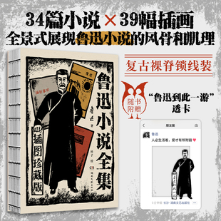 魯迅小說全集插圖典藏版 畫插畫復古裸脊鎖線裝 透卡初中生小學四五六年級必讀語文正版 閱讀課外書籍 己吶喊彷徨故事新編版