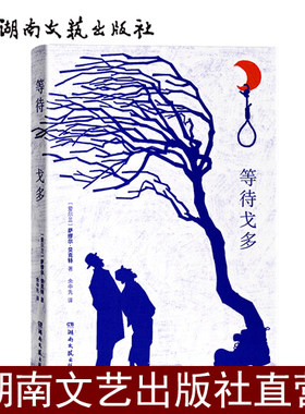 等待戈多萨缪尔·贝克特珍藏版