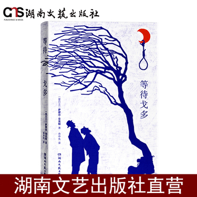 等待戈多萨缪尔·贝克特珍藏版