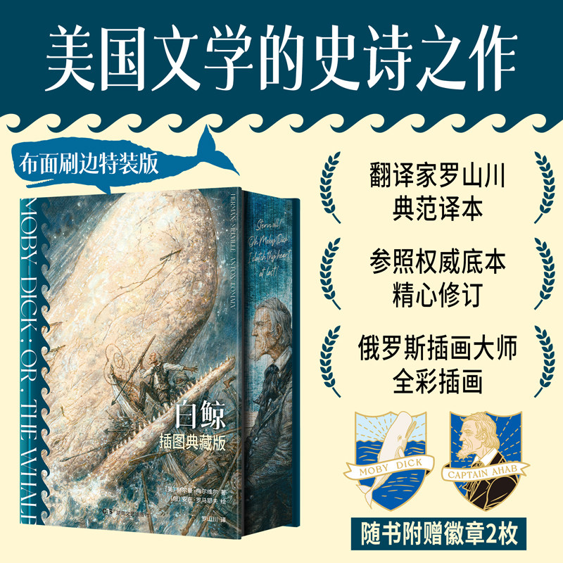 白鲸：插图典藏版赫尔曼·梅尔维尔（豪华特装版，近100余幅精美全彩插图，罗山川典范译本安东·罗马耶夫 绘