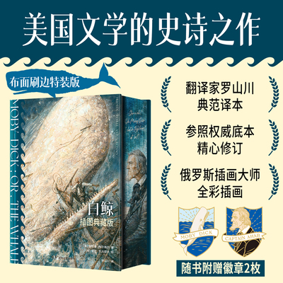白鲸：插图典藏版赫尔曼·梅尔维尔（豪华特装版，近100余幅精美全彩插图，罗山川典范译本安东·罗马耶夫 绘