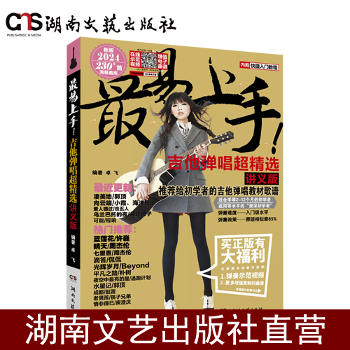 最易上手!吉他弹唱超精选(讲义版)-卓飞-500多首纸质+电子谱海量曲库-附赠弹奏示范视频-免翻页排版