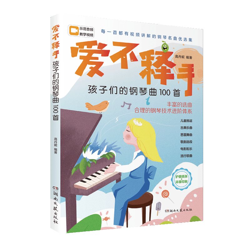 爱不释手孩子们的钢琴曲100首