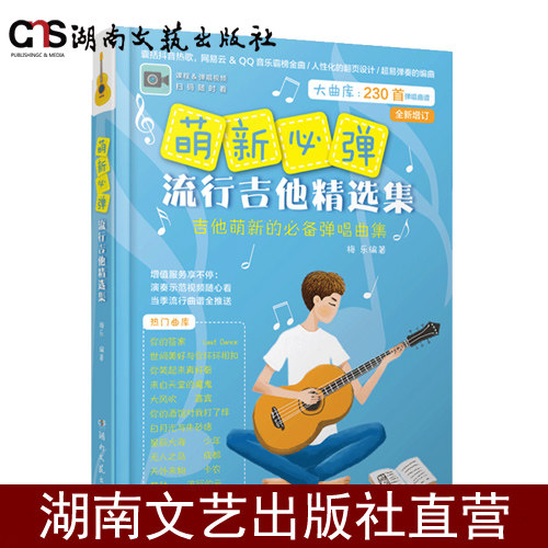 现货-萌新必弹的流行吉他曲 230首超新金曲 附带快速入门教程 全书配备演奏示范视频 封底公众号加更超新曲谱