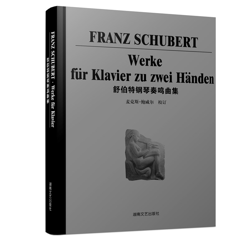舒伯特钢琴奏鸣曲集（精）（新）