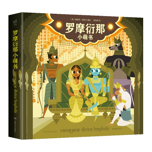 【3折】罗摩衍那小萌书--特价商品售出不退不换-满68包邮