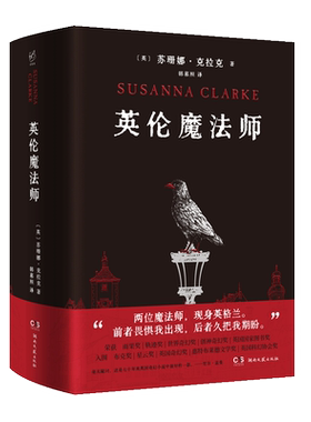 【3折】英伦魔法师-苏珊娜·克拉克-近80万字译文-三卷合一-内外双封-黑底烫红-精装典藏