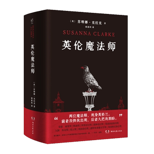 【3折】英伦魔法师-苏珊娜·克拉克-近80万字译文-三卷合一-内外双封-黑底烫红-精装典藏