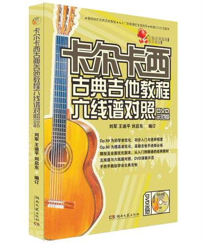 卡尔卡西古典吉他教程六线谱对照(DVD教学版) 湖南文艺出版社出版古典吉他教程教辅书籍 正版