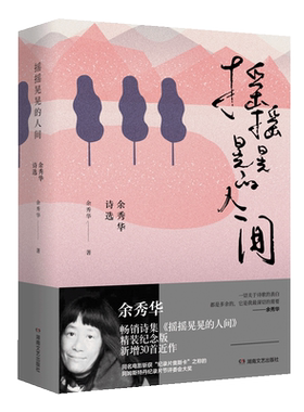 摇摇晃晃的人间 余秀华畅销20万册精装纪念版 新增近作30首诗歌 湖南文艺出版社正版