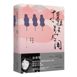 纪念版 余秀华畅销20万册精装 新增近作30首诗歌 湖南文艺出版 摇摇晃晃 社正版 人间