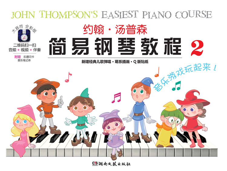 约翰 汤普森简易钢琴教程（2）幼儿少儿儿童钢琴入门初学级教程 经典钢琴教材 湖南文艺出版社正版