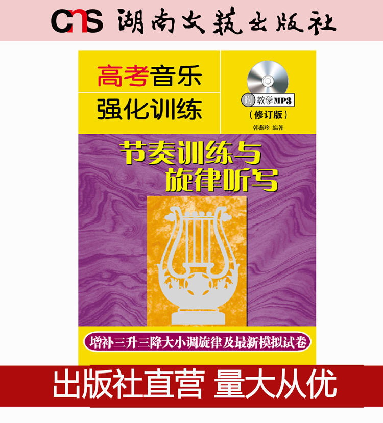 高考音乐强化训练 节奏训练与旋律听写 修订版 湖南文艺出版社正版 音乐学生常备艺考丛书 业界高度认同的培训班教材 考生学生用书
