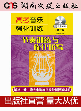 高考音乐强化训练-节奏训练与旋律听写-修订版-湖南文艺出版社正版