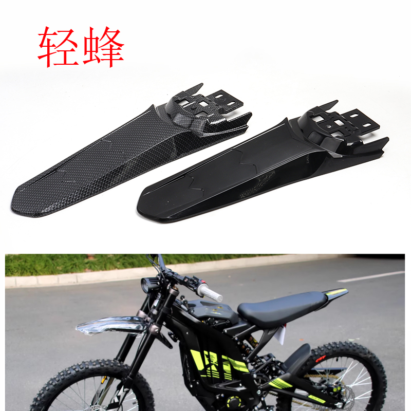 摩托车SURRON后置挡泥板