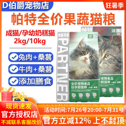 帕特果蔬系列增肥全价猫粮10kg