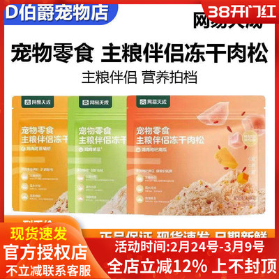 网易天成主粮冻干肉松猫咪狗狗冻干肉松主粮拌饭宠物零食主粮伴侣