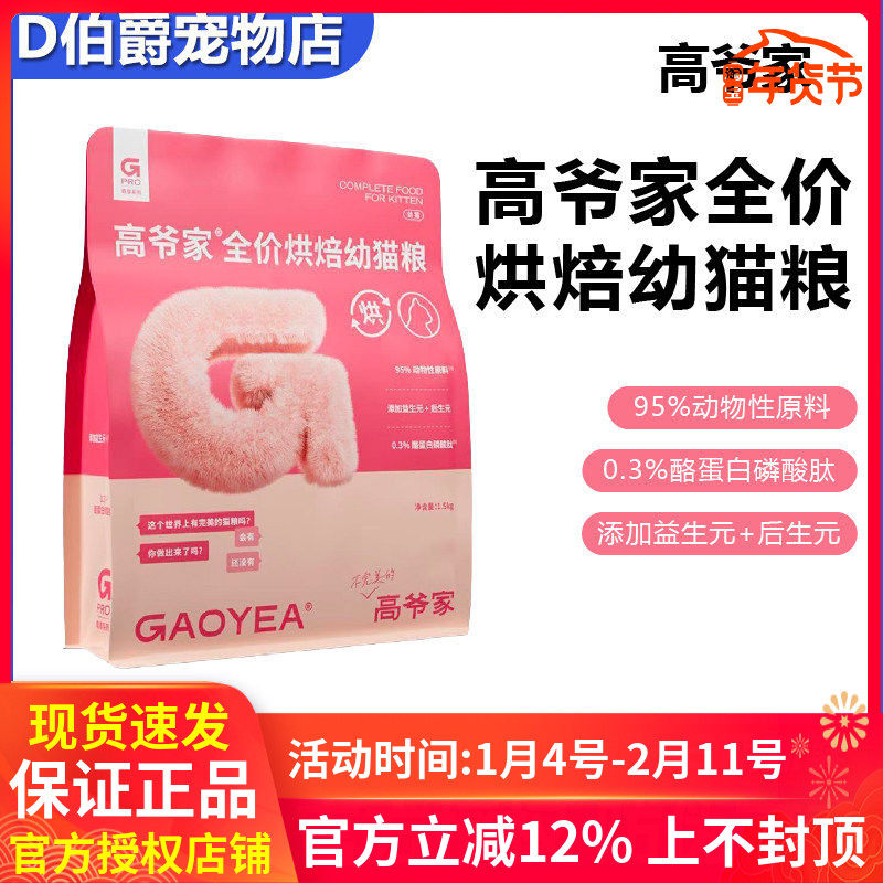 高爷家全价烘焙幼猫粮多种营养全面呵护双重益生元亲和肠道好吸收,宠物/宠物食品及用品,猫全价风干/烘焙粮,淘宝优惠券,粉丝福利购,淘宝优惠卷
