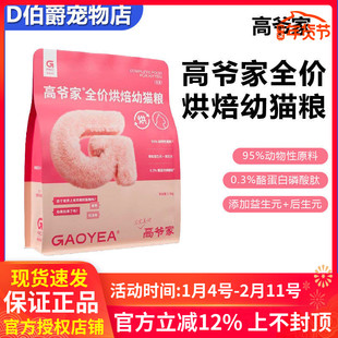 高爷家全价烘焙幼猫粮多种营养全面呵护双重益生元亲和肠道好吸收