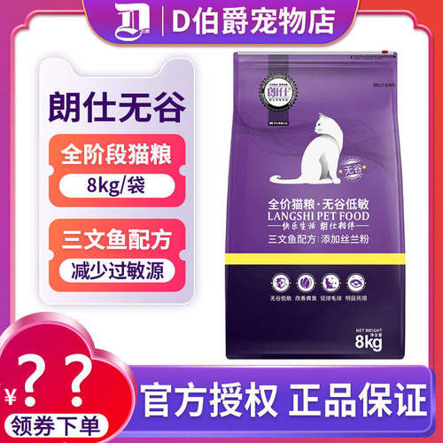 朗仕无谷低敏全价猫粮8kg