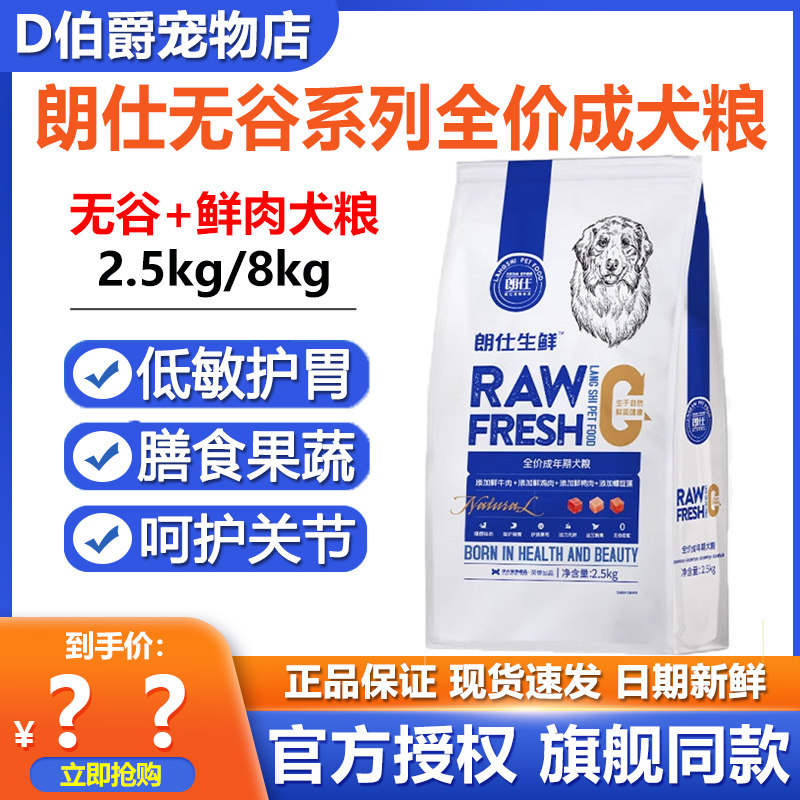 朗仕狗粮2.5kg无谷天然成犬粮图片