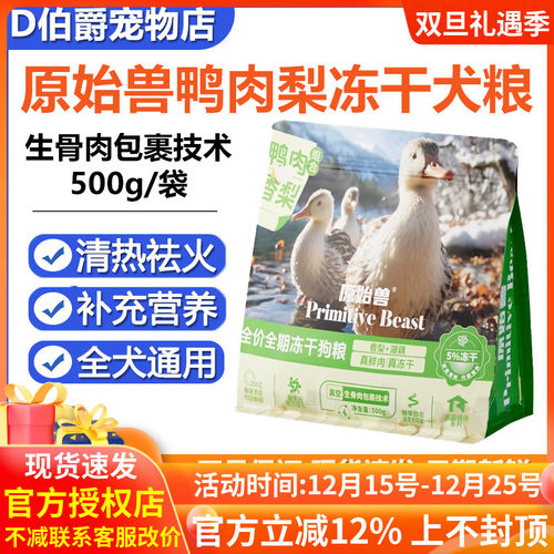 原始兽全价冻干犬粮鸭肉梨配方