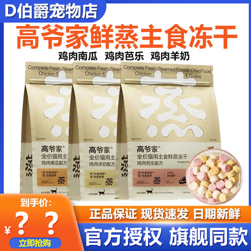 高爷家鲜蒸全价主食冻干生骨肉高蛋白成猫幼猫通用猫咪零食200g