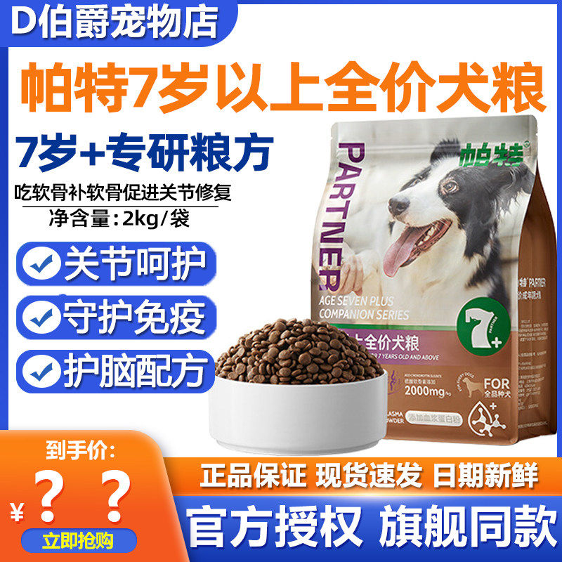 帕特大龄犬粮7岁以上全价鲜肉