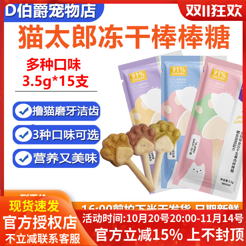 猫太郎棒棒糖冻干磨牙洁齿15支