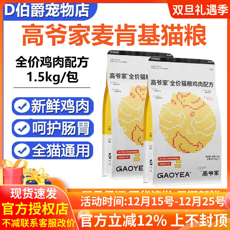高爷家麦肯鸡冻干全价猫粮1.5kg