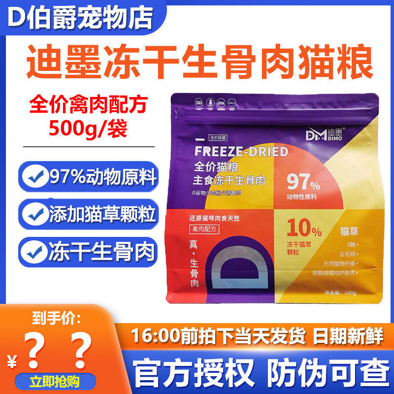 迪墨冻干生骨肉全价猫粮500g