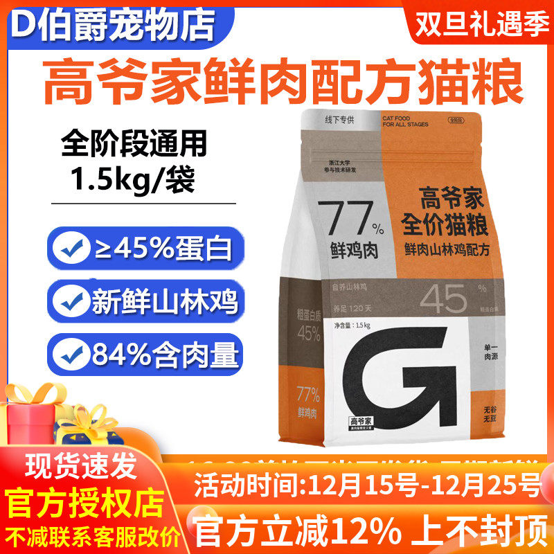 高爷家鲜肉山林鸡猫粮1.5kg高含肉量幼猫成猫通用无谷鸡肉猫粮5kg