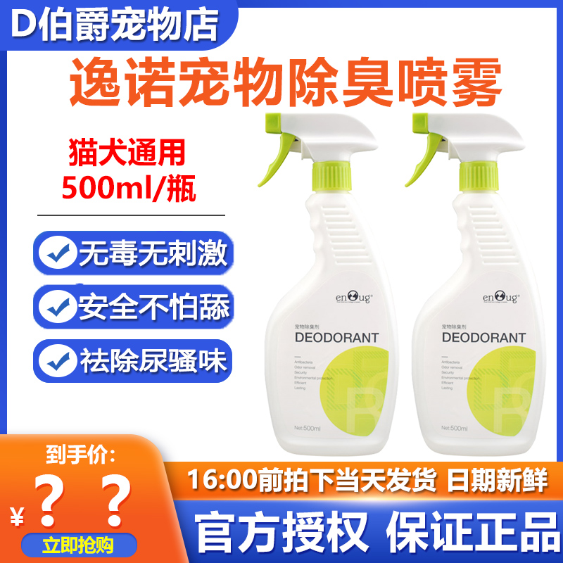 逸诺宠物消毒喷雾除臭剂500ml