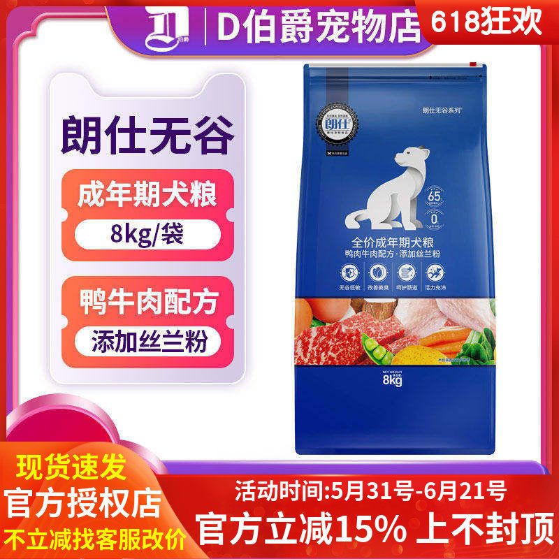 朗仕无谷狗粮8kg低敏鲜肉成犬粮泰迪金毛萨摩比格增肥犬主粮16斤
