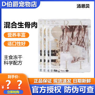 汤恩贝贝多芬生骨肉冻干六种口味主食冻干猫犬通用型好消化易吸收