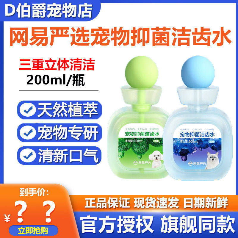 网易严选宠物漱口水猫咪狗狗抑菌洁齿水天然植萃宠物专研清新口气 - 实物图
