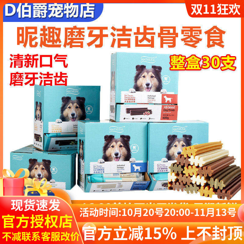 昵趣狗狗磨牙棒洁齿骨小中大型犬通用宠物零食泰迪金毛除口臭30支