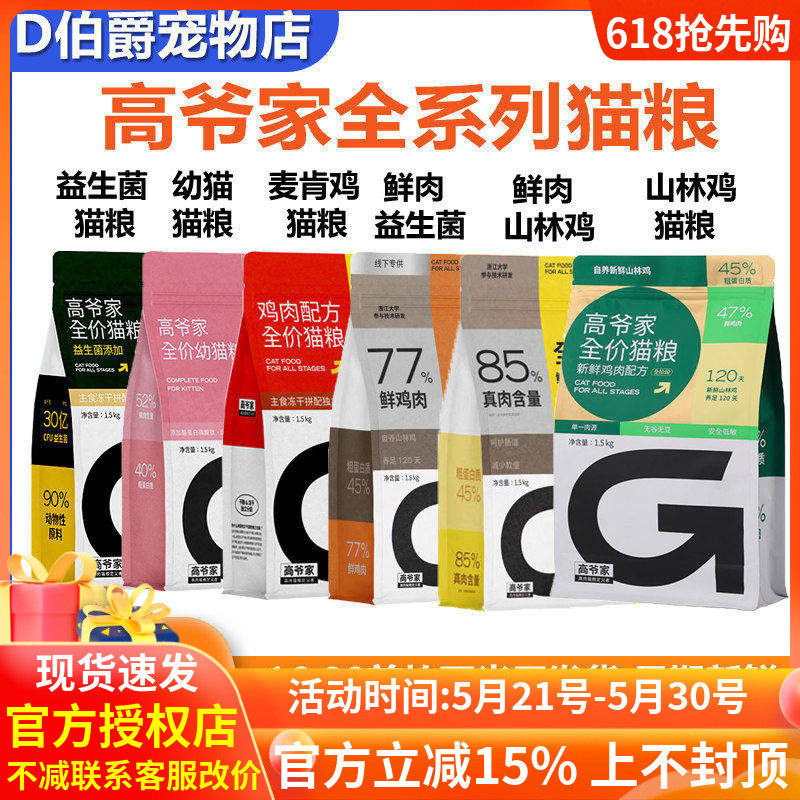 高爷家全价猫粮1.5kg5kg添加鲜肉益生菌生骨肉冻干成幼猫猫主粮