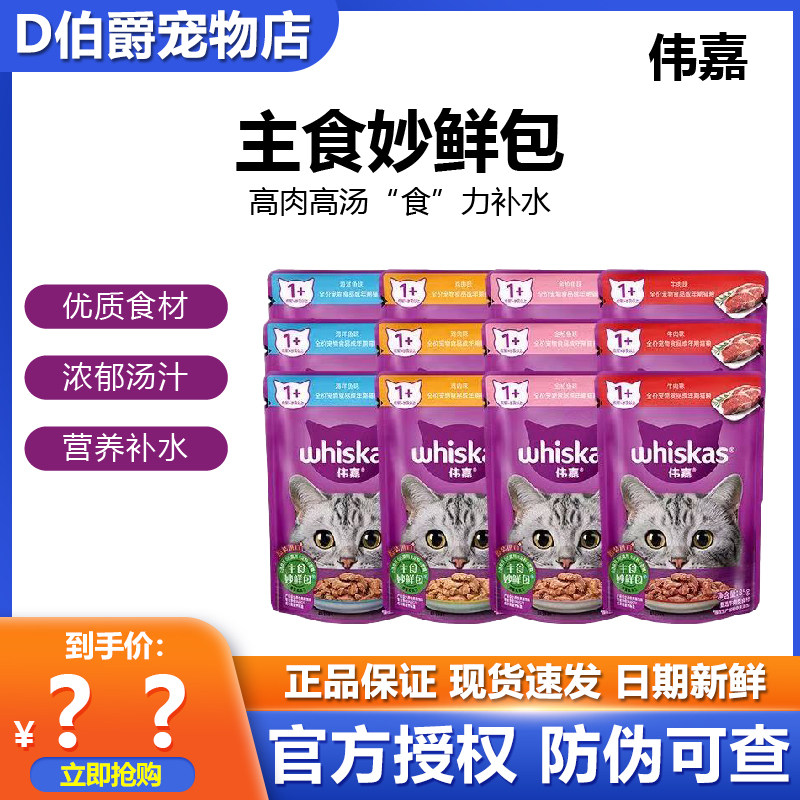 伟嘉主食妙鲜包成幼猫全阶段通用猫咪主食湿粮包营养丰富鲜肉补水,宠物/宠物食品及用品,猫全价湿粮/主食罐,淘宝优惠券,粉丝福利购,淘宝优惠卷