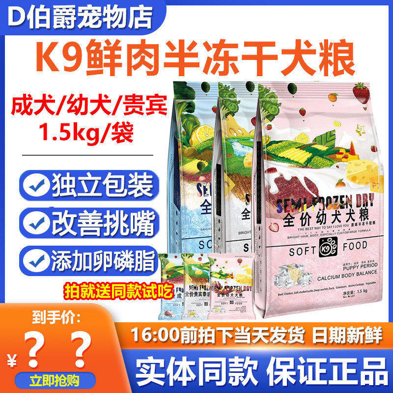 k9半冻干软犬粮泰迪贵宾成犬孕幼犬老年犬原味鲜肉增肥狗粮1.5kg