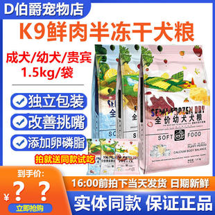 k9半冻干软犬粮泰迪贵宾成犬孕幼犬老年犬原味鲜肉增肥狗粮1.5kg